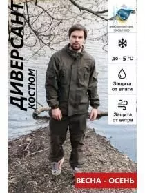 Костюм Диверсант (-5) Исландия хаки