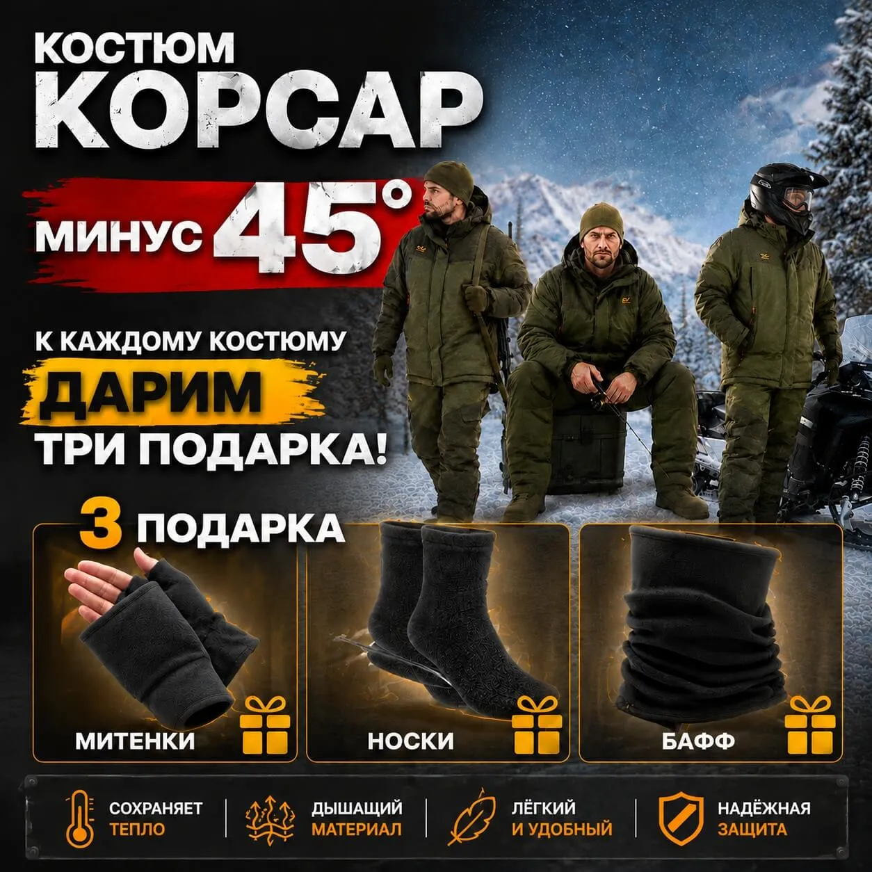 К каждому костюму Костюм Корсар (Таслан/Хаки) Зима (-45°) 3 подарка