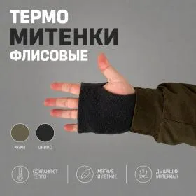 Митенки (Флис) Весна-Осень