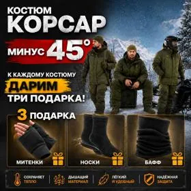 Костюм Корсар (Таслан/Хаки) Зима (-45°)