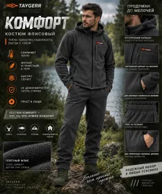 Костюм Комфорт (Флис/Оникс) Весна-Осень